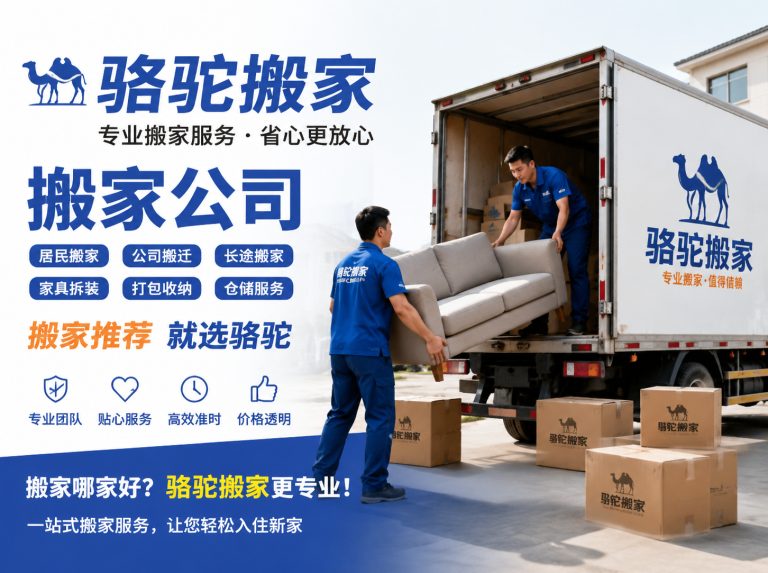 遂昌县昆山搬家运输，就找骆驼搬家